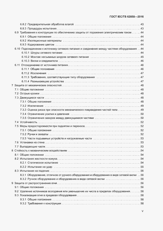 Страница 5 ГОСТ IEC/TS 62850-2016