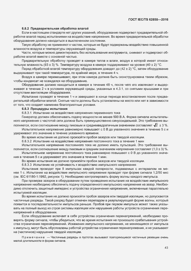 Страница 51 ГОСТ IEC/TS 62850-2016