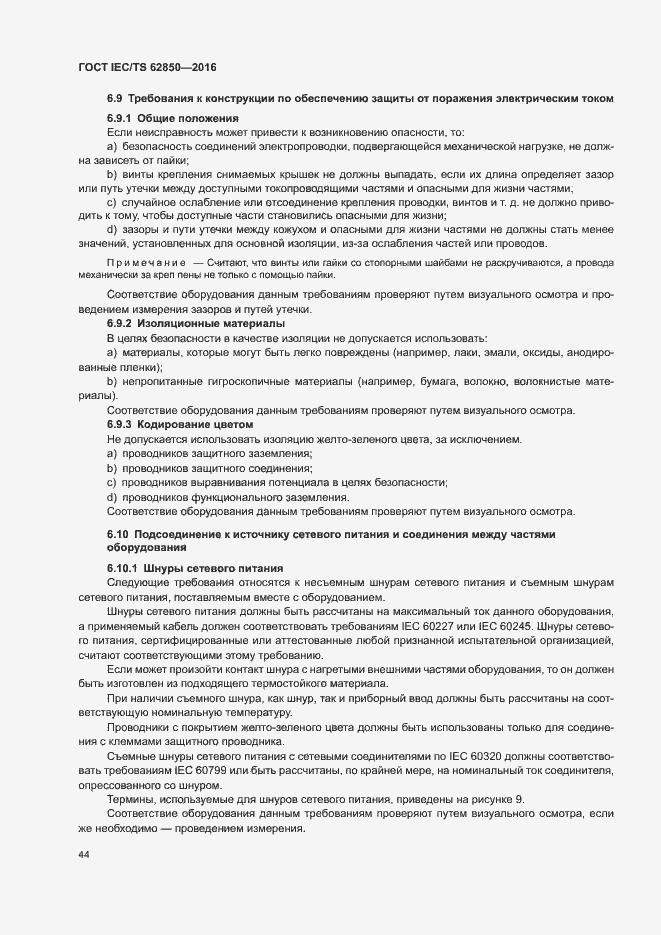Страница 52 ГОСТ IEC/TS 62850-2016