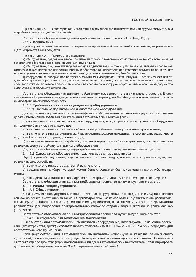 Страница 55 ГОСТ IEC/TS 62850-2016