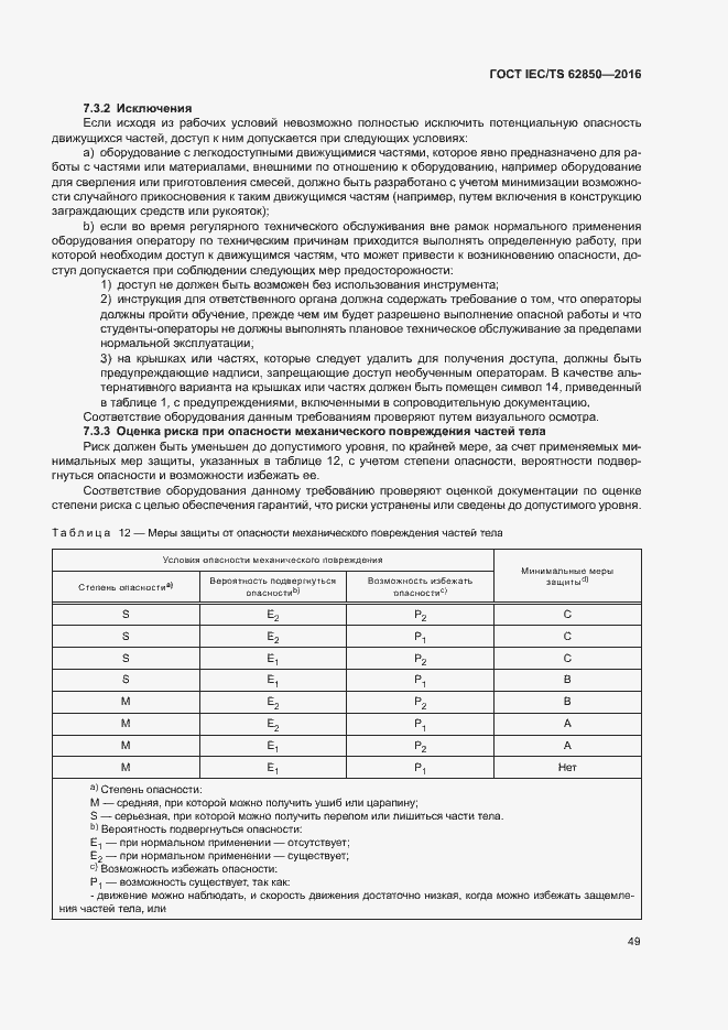 Страница 57 ГОСТ IEC/TS 62850-2016