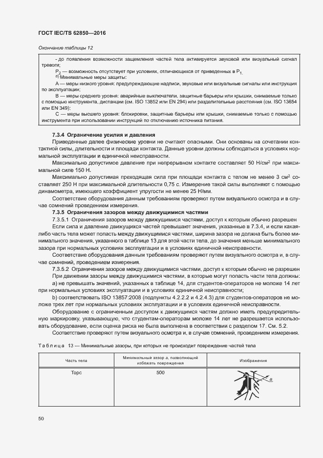 Страница 58 ГОСТ IEC/TS 62850-2016