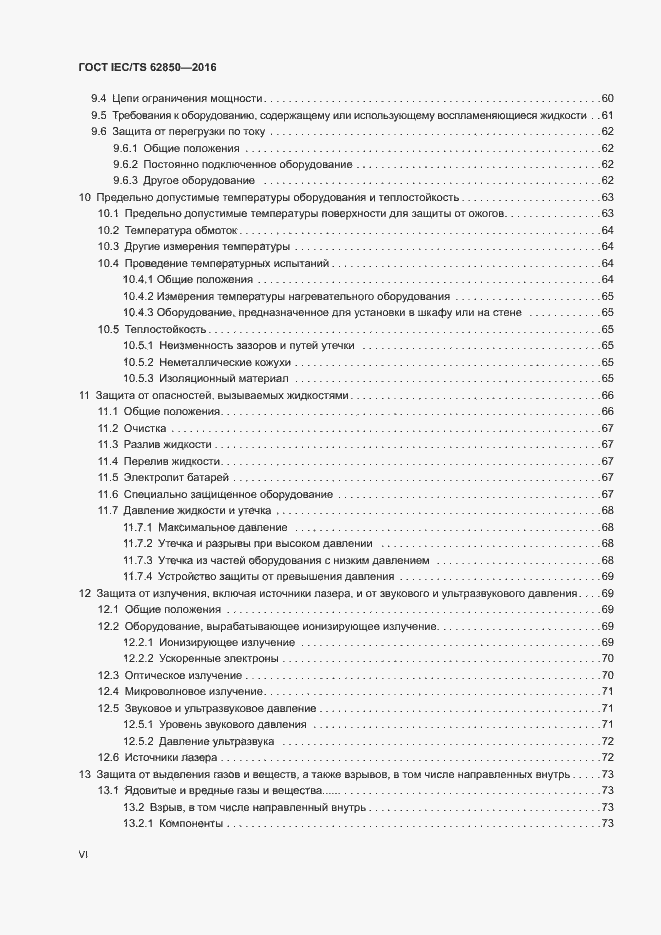 Страница 6 ГОСТ IEC/TS 62850-2016