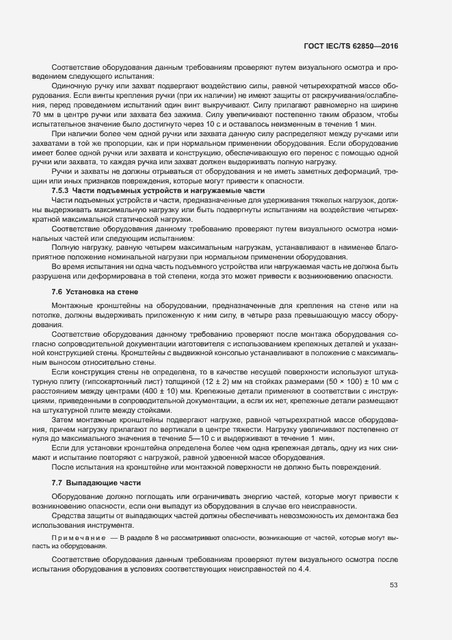 Страница 61 ГОСТ IEC/TS 62850-2016