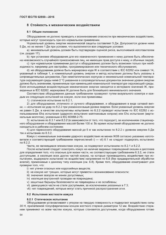 Страница 62 ГОСТ IEC/TS 62850-2016