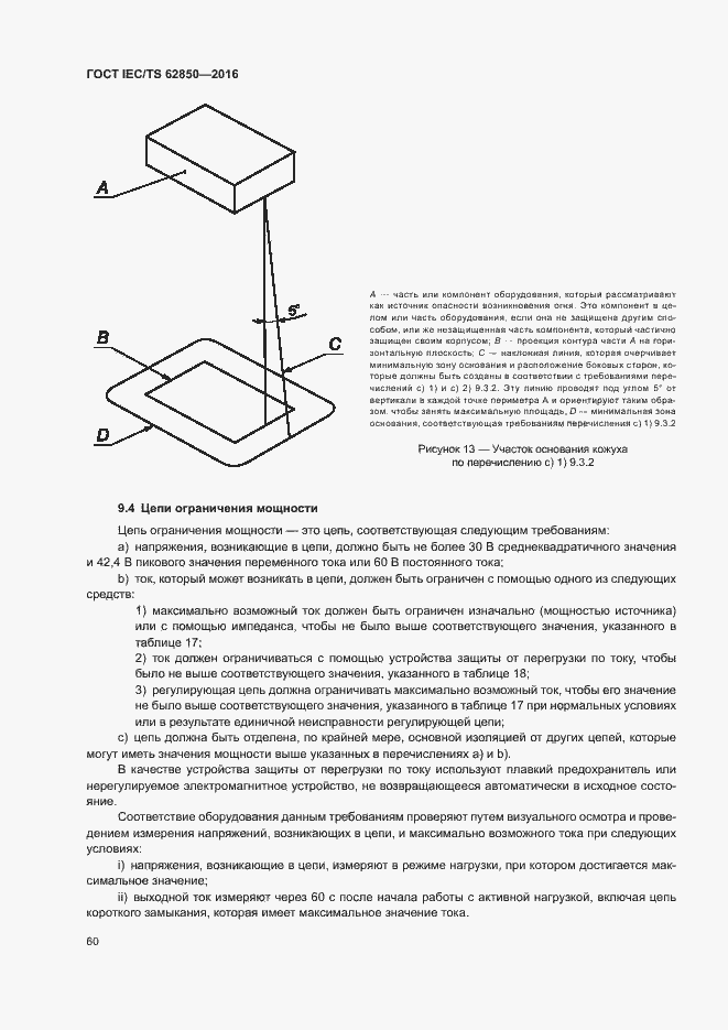 Страница 68 ГОСТ IEC/TS 62850-2016