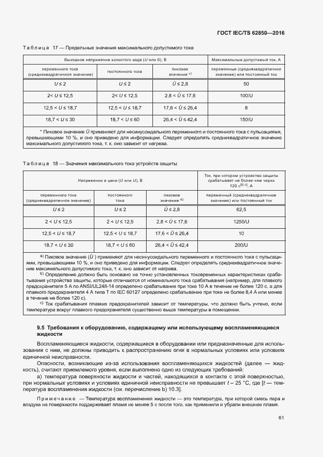 Страница 69 ГОСТ IEC/TS 62850-2016