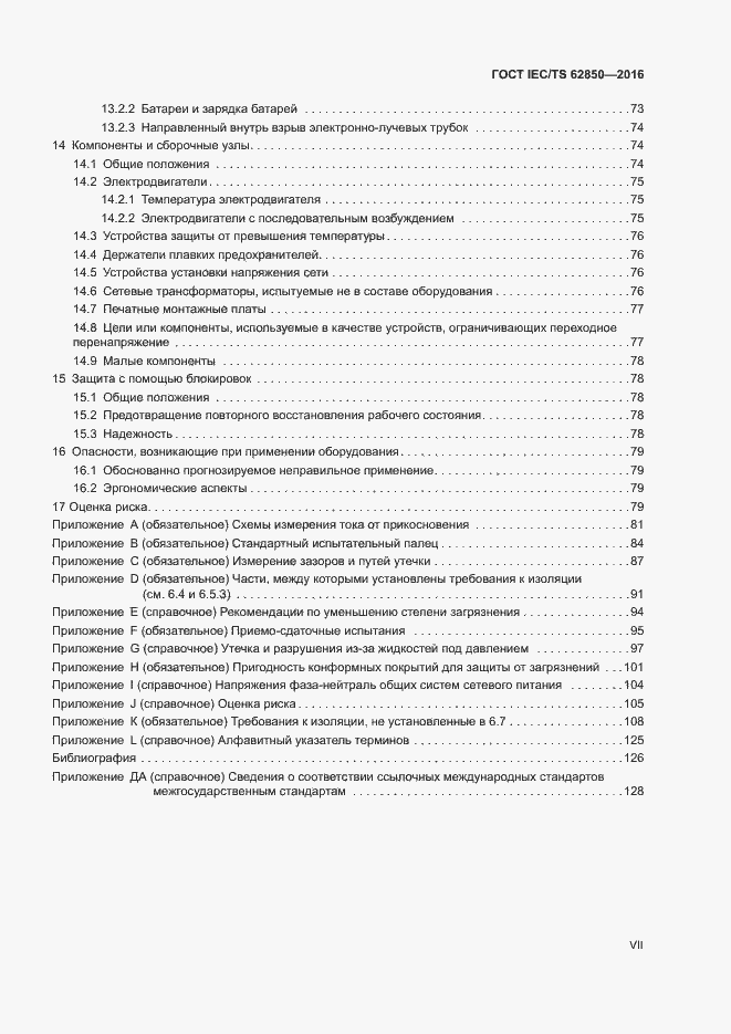 Страница 7 ГОСТ IEC/TS 62850-2016