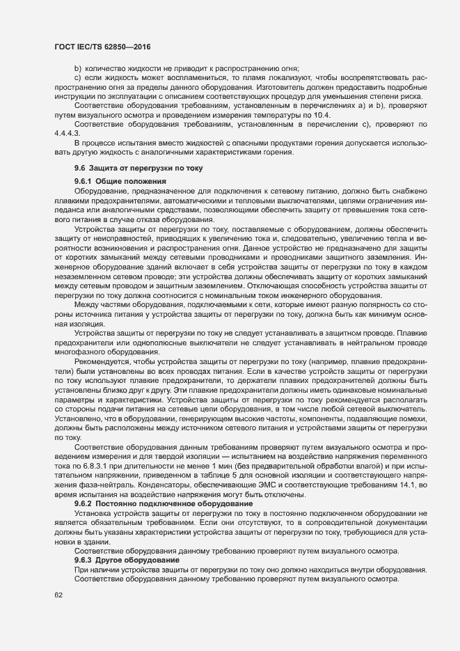 Страница 70 ГОСТ IEC/TS 62850-2016
