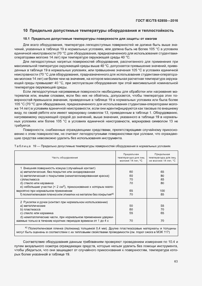 Страница 71 ГОСТ IEC/TS 62850-2016