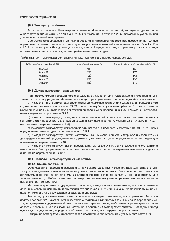 Страница 72 ГОСТ IEC/TS 62850-2016