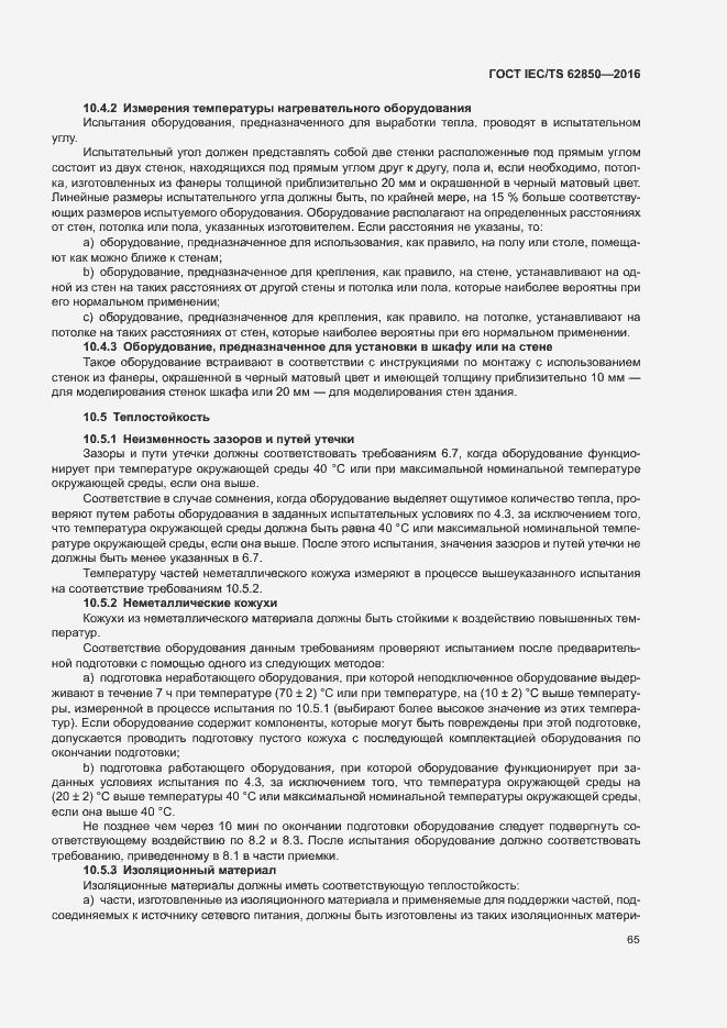 Страница 73 ГОСТ IEC/TS 62850-2016