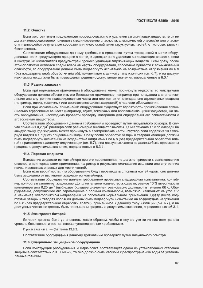 Страница 75 ГОСТ IEC/TS 62850-2016