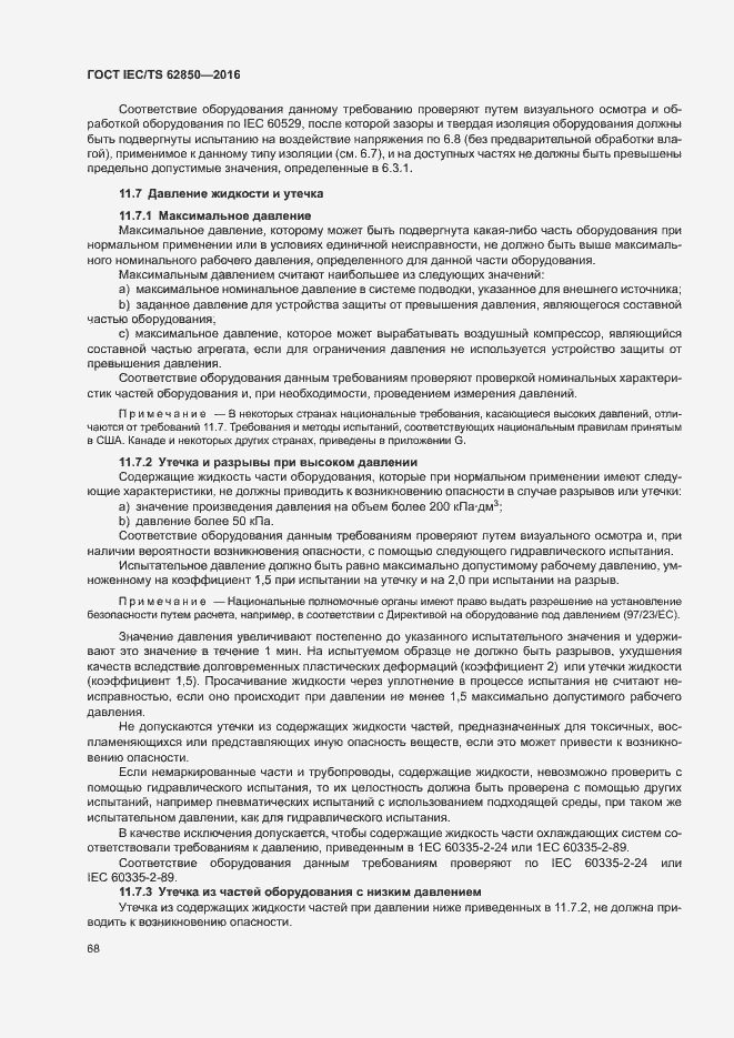 Страница 76 ГОСТ IEC/TS 62850-2016