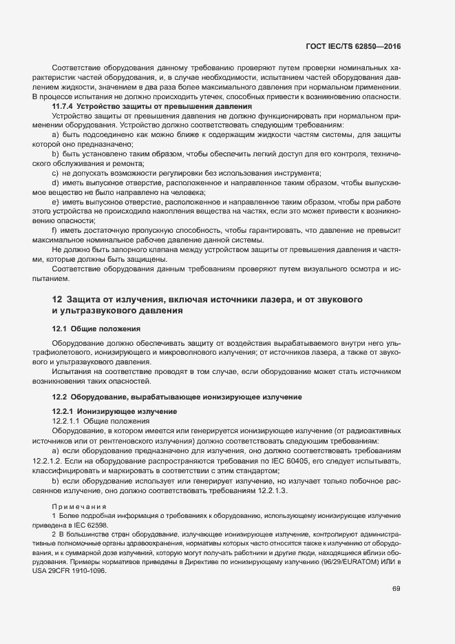 Страница 77 ГОСТ IEC/TS 62850-2016