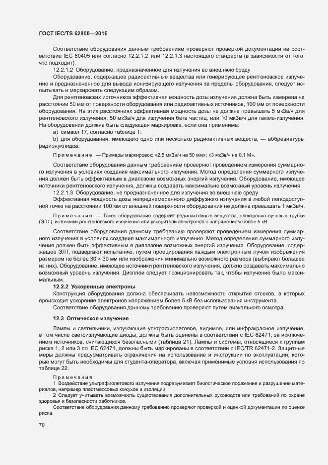 Страница 78 ГОСТ IEC/TS 62850-2016