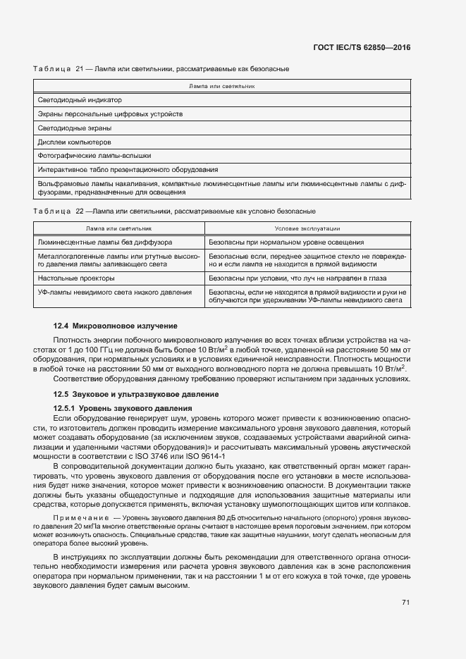 Страница 79 ГОСТ IEC/TS 62850-2016
