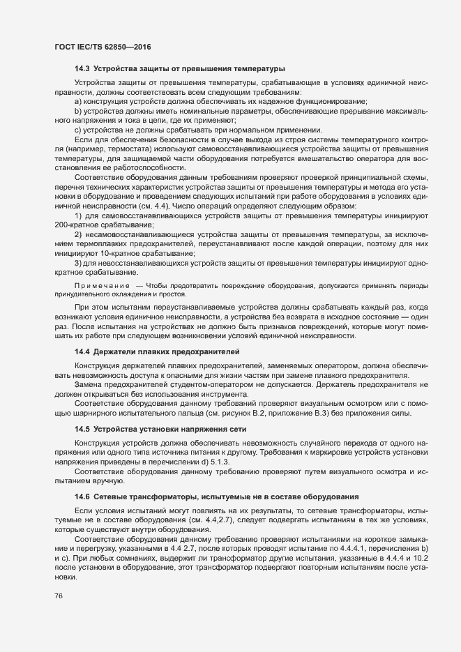 Страница 84 ГОСТ IEC/TS 62850-2016