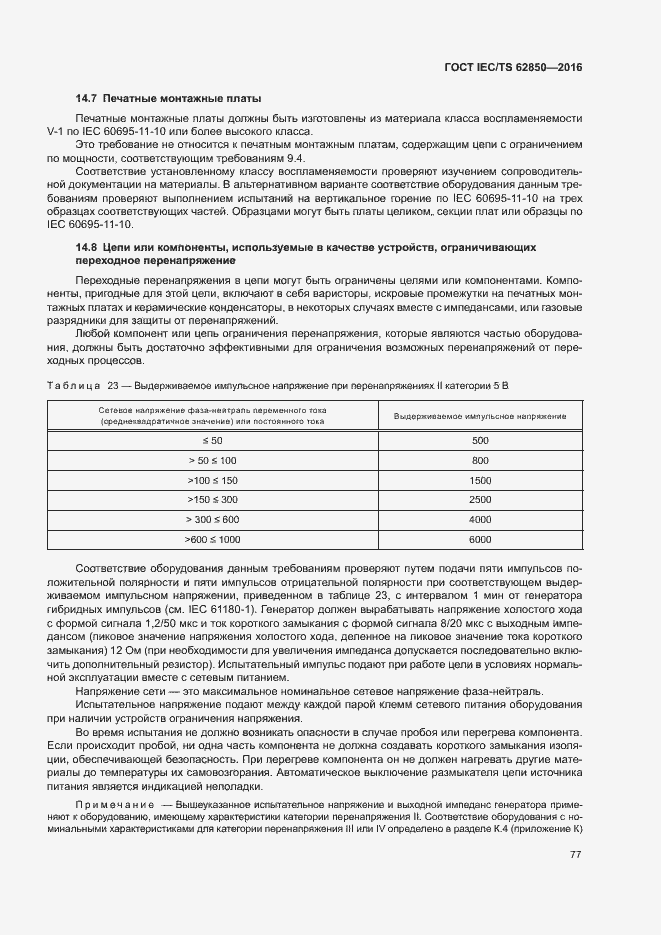 Страница 85 ГОСТ IEC/TS 62850-2016