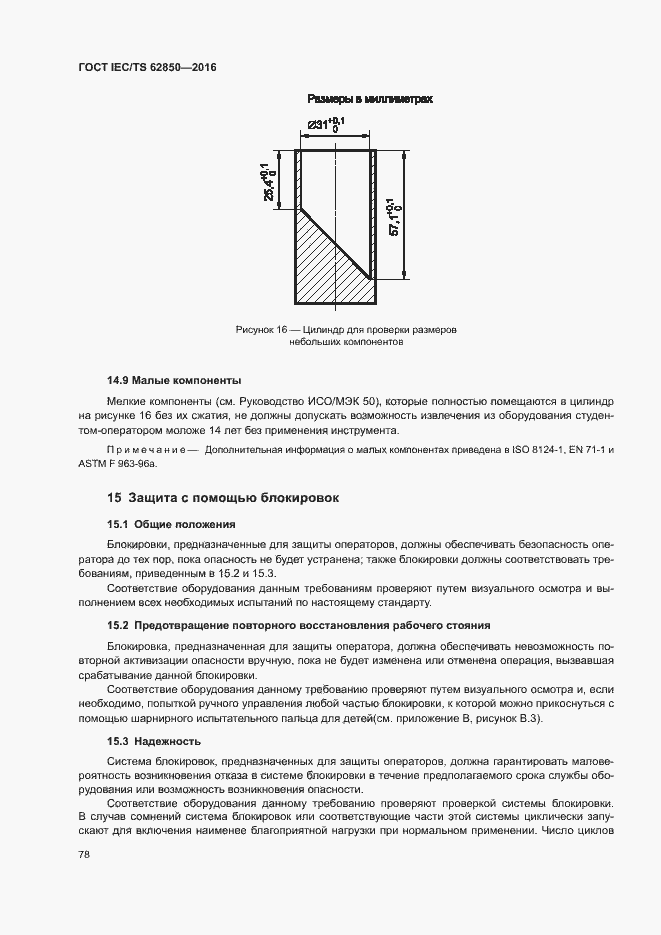 Страница 86 ГОСТ IEC/TS 62850-2016