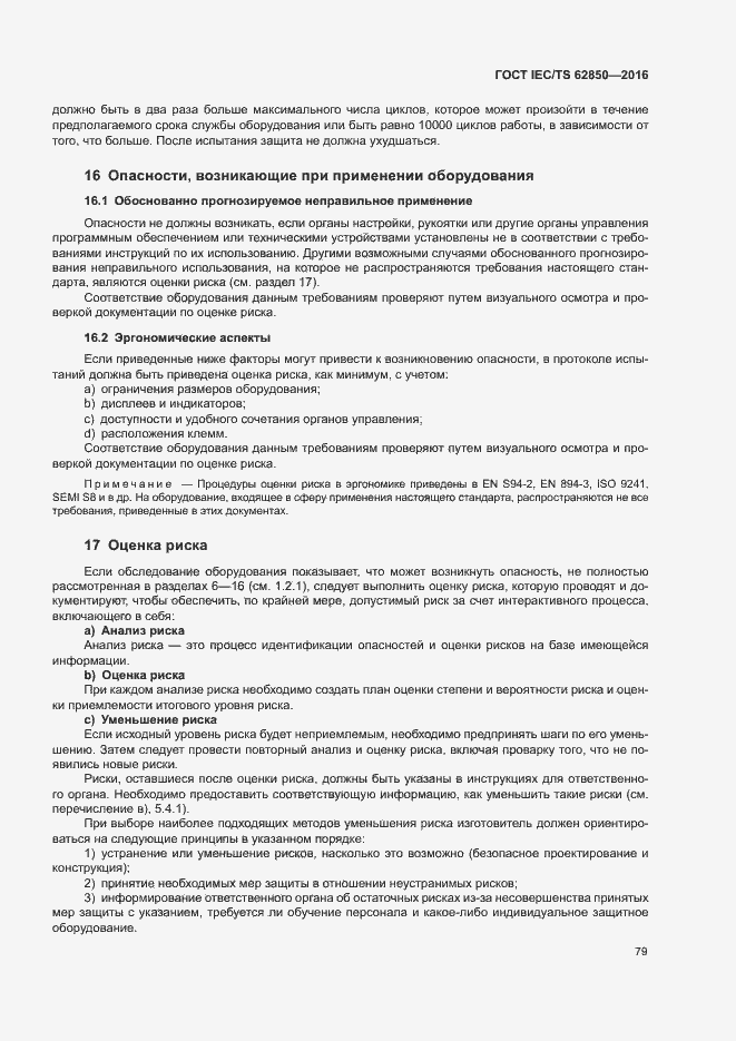 Страница 87 ГОСТ IEC/TS 62850-2016