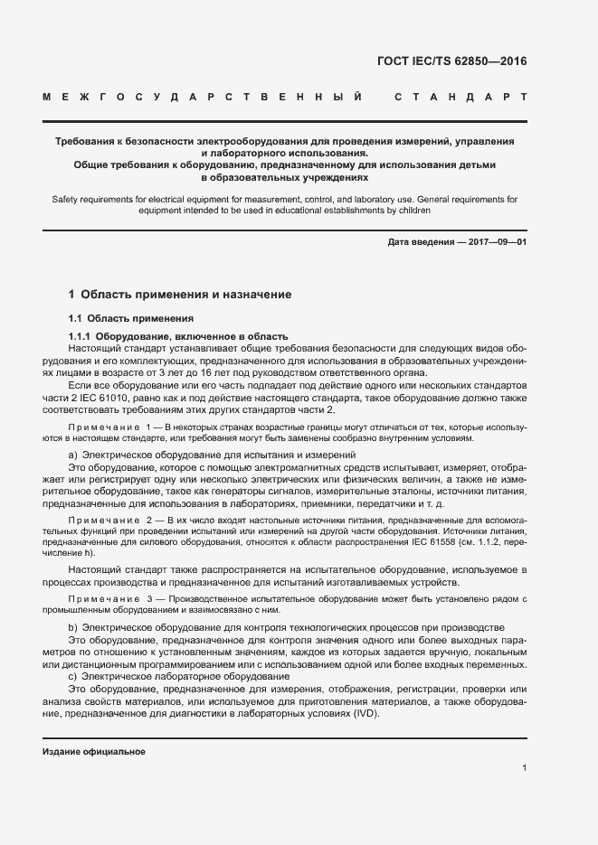 Страница 9 ГОСТ IEC/TS 62850-2016