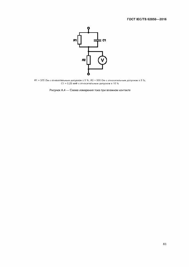 Страница 91 ГОСТ IEC/TS 62850-2016