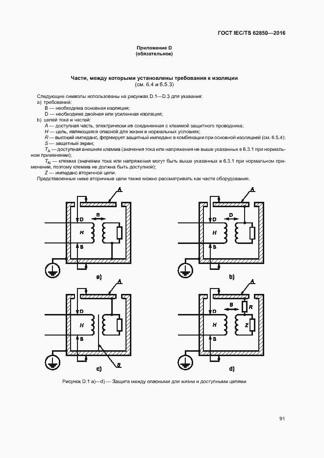 Страница 99 ГОСТ IEC/TS 62850-2016