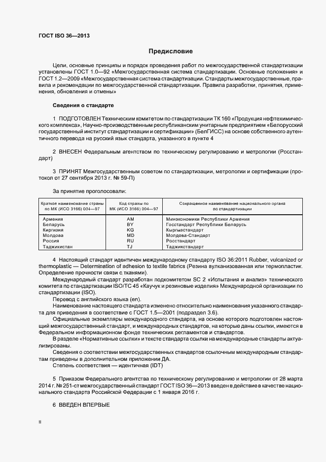 Страница 2 ГОСТ ISO 36-2013