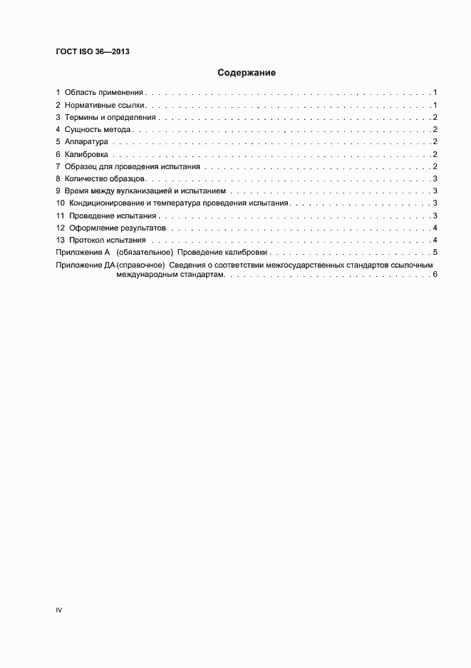 Страница 4 ГОСТ ISO 36-2013