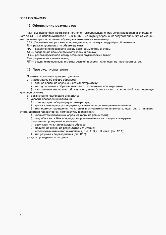 Страница 8 ГОСТ ISO 36-2013