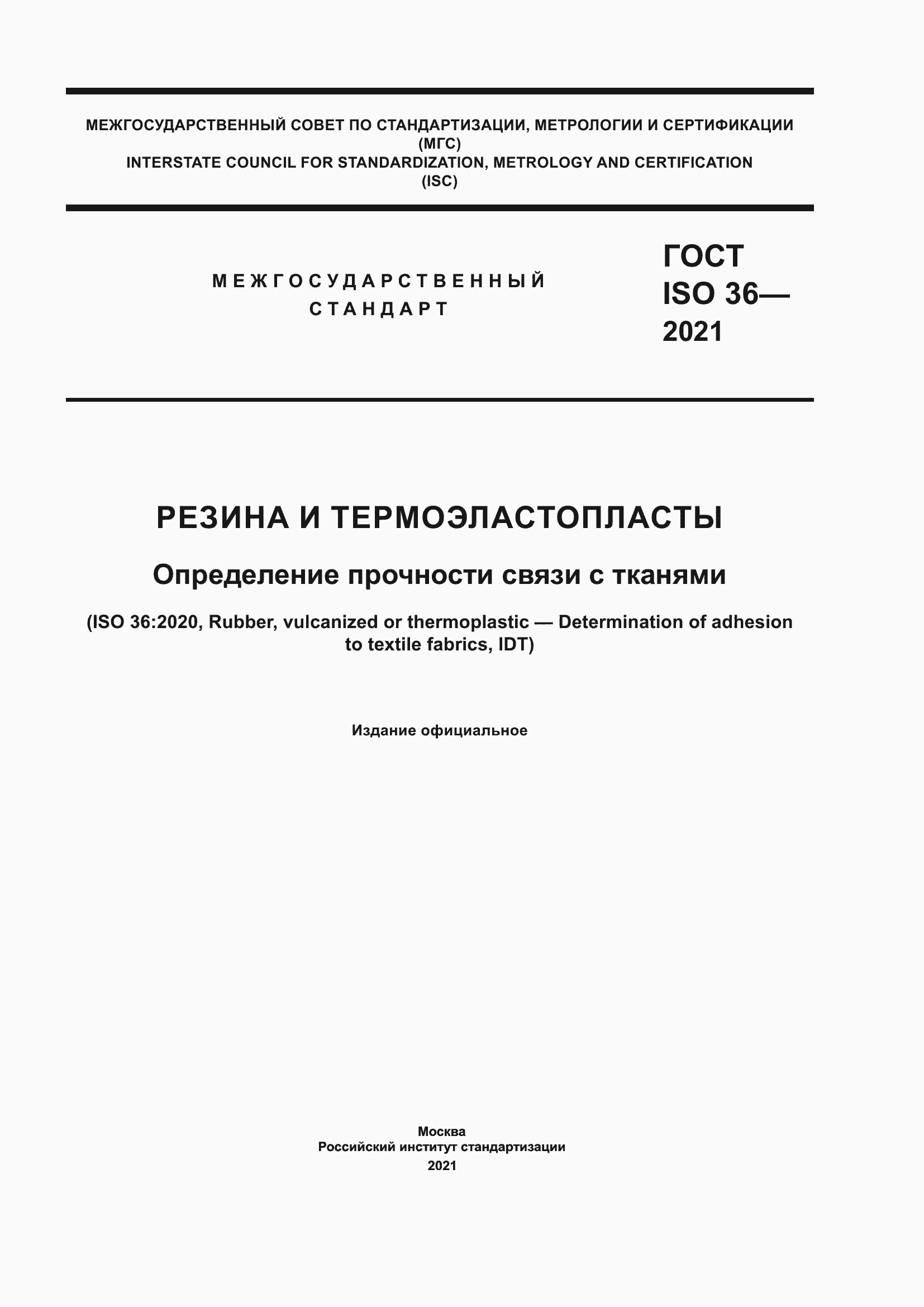 Страница 1 ГОСТ ISO 36-2021