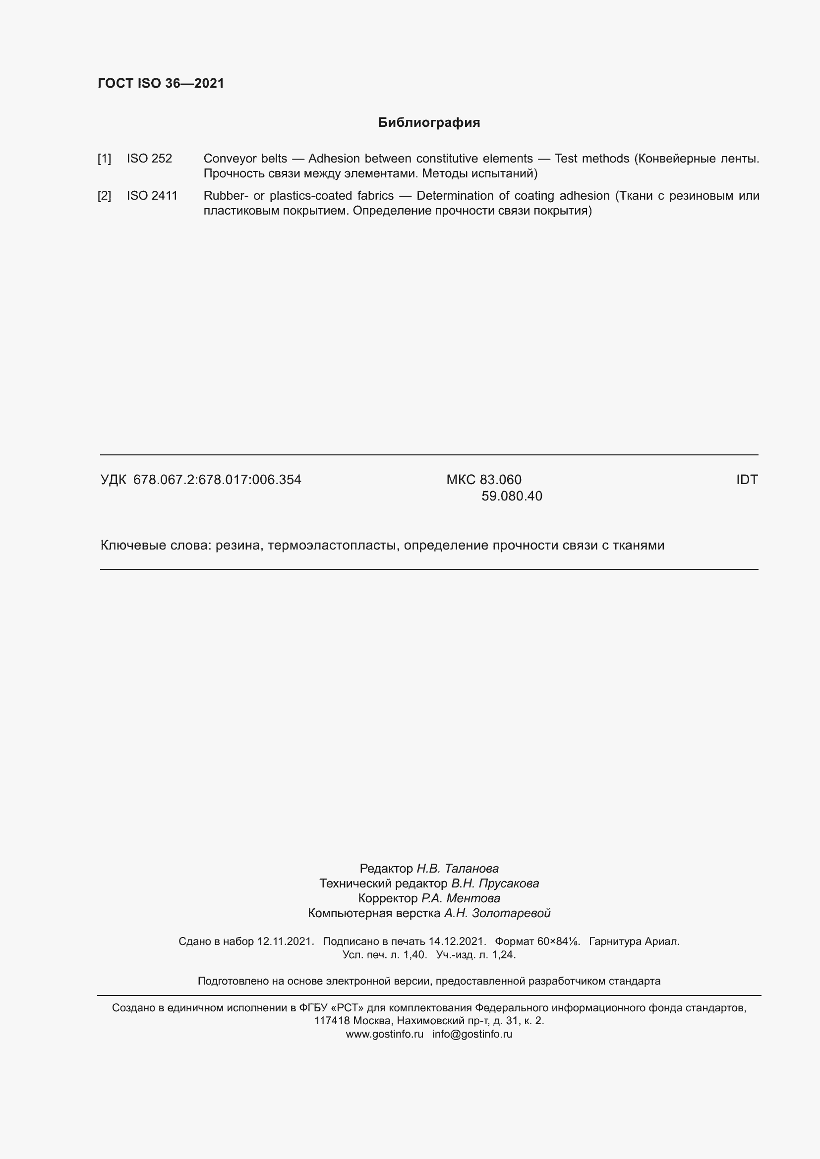 Страница 13 ГОСТ ISO 36-2021