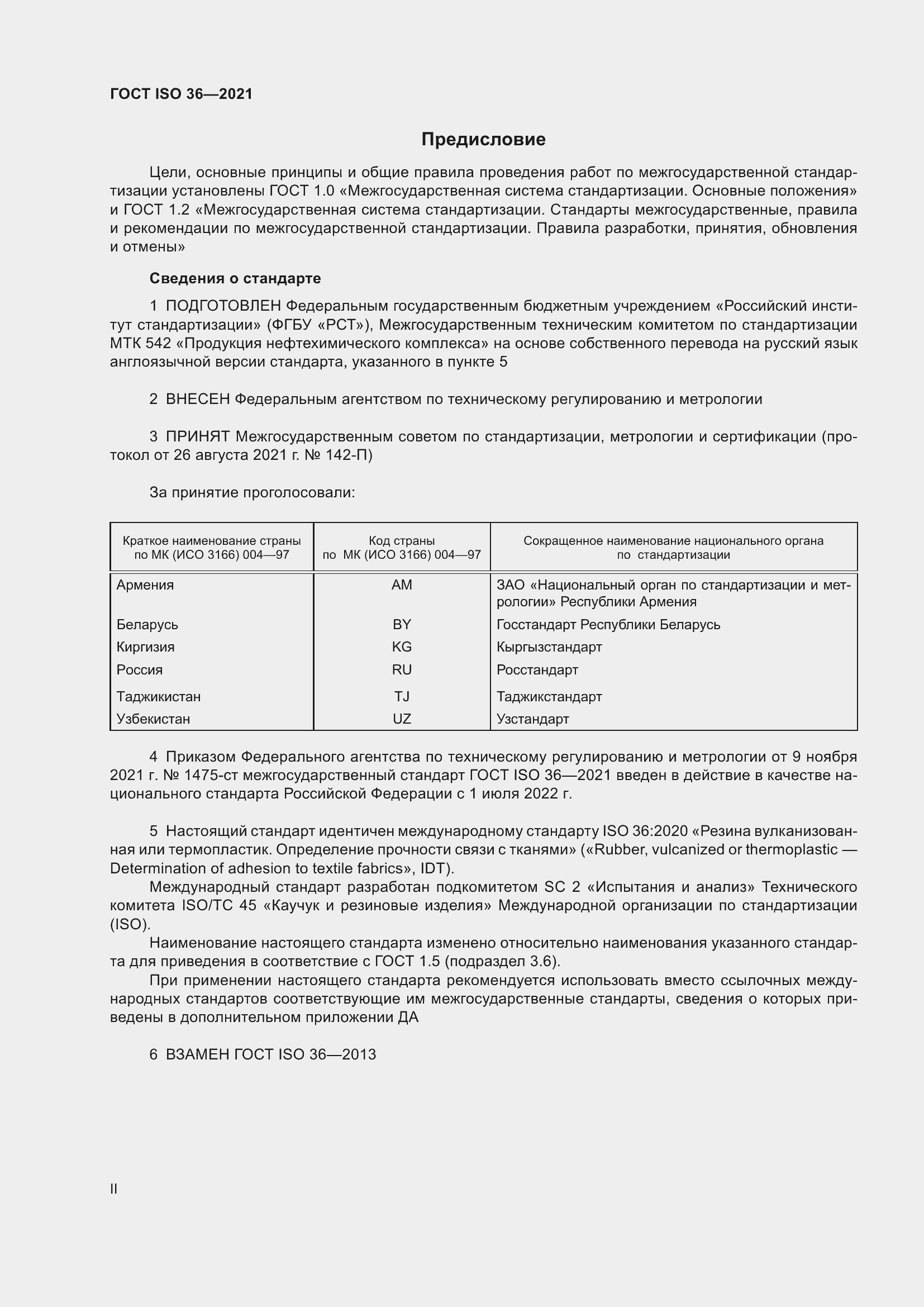 Страница 2 ГОСТ ISO 36-2021