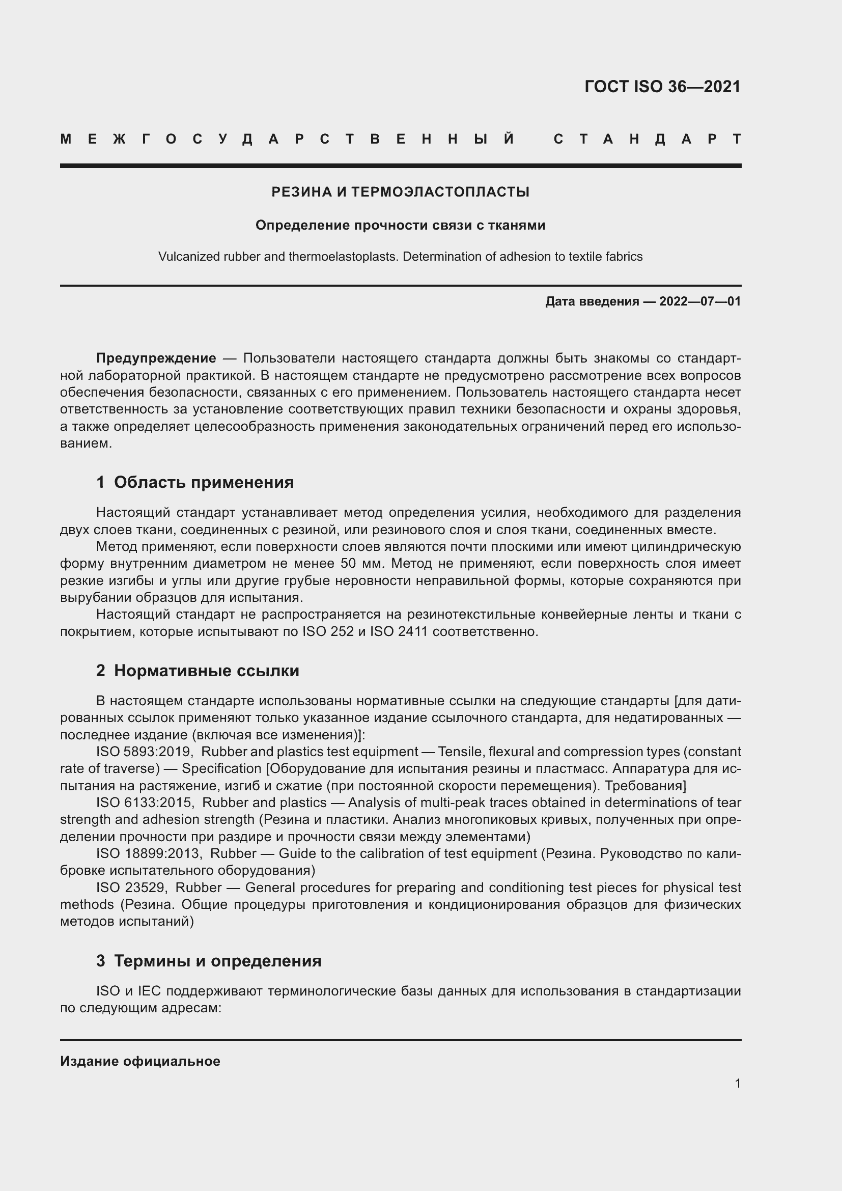 Страница 6 ГОСТ ISO 36-2021