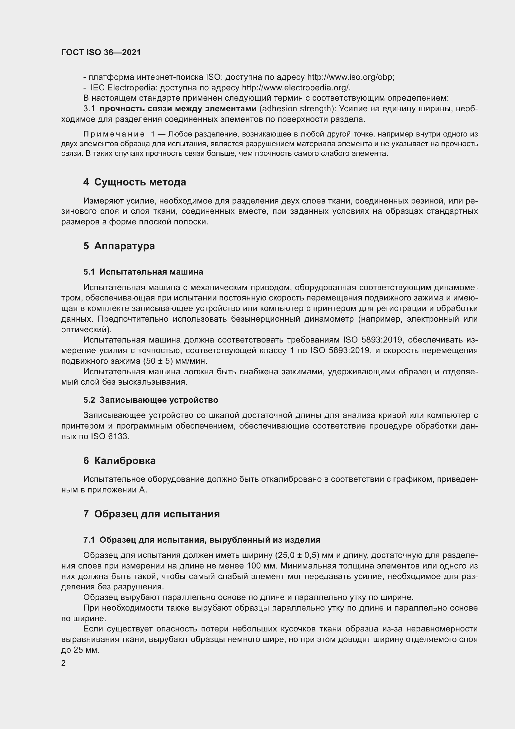 Страница 7 ГОСТ ISO 36-2021