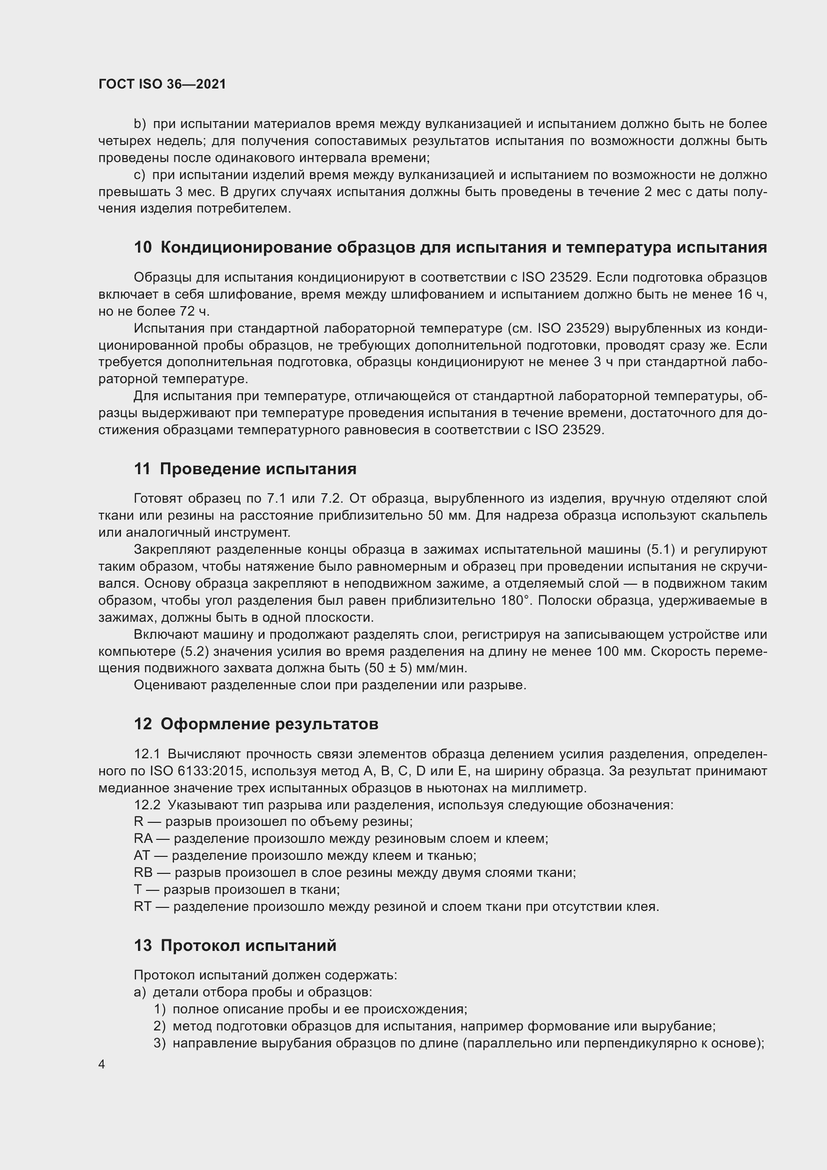 Страница 9 ГОСТ ISO 36-2021