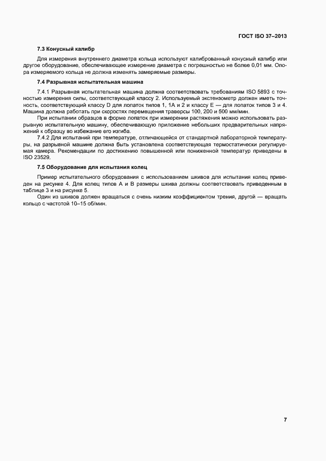 Страница 11 ГОСТ ISO 37-2013