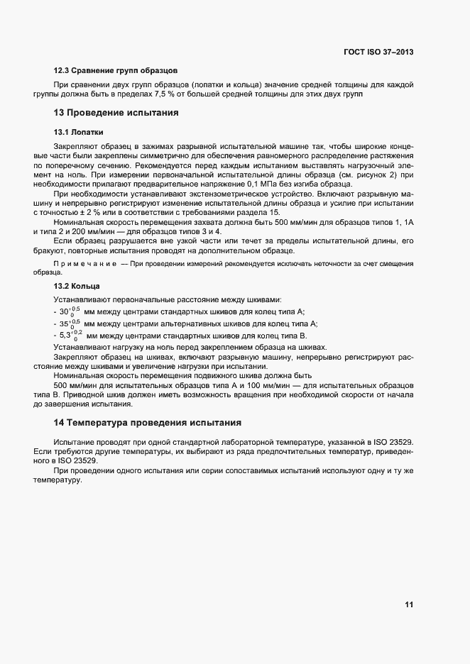 Страница 15 ГОСТ ISO 37-2013