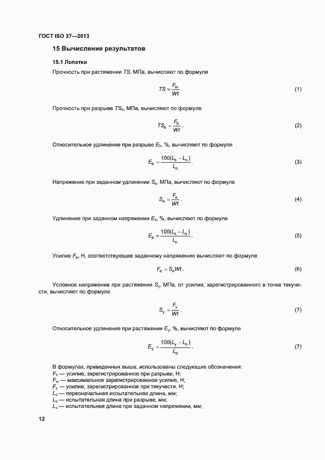 Страница 16 ГОСТ ISO 37-2013