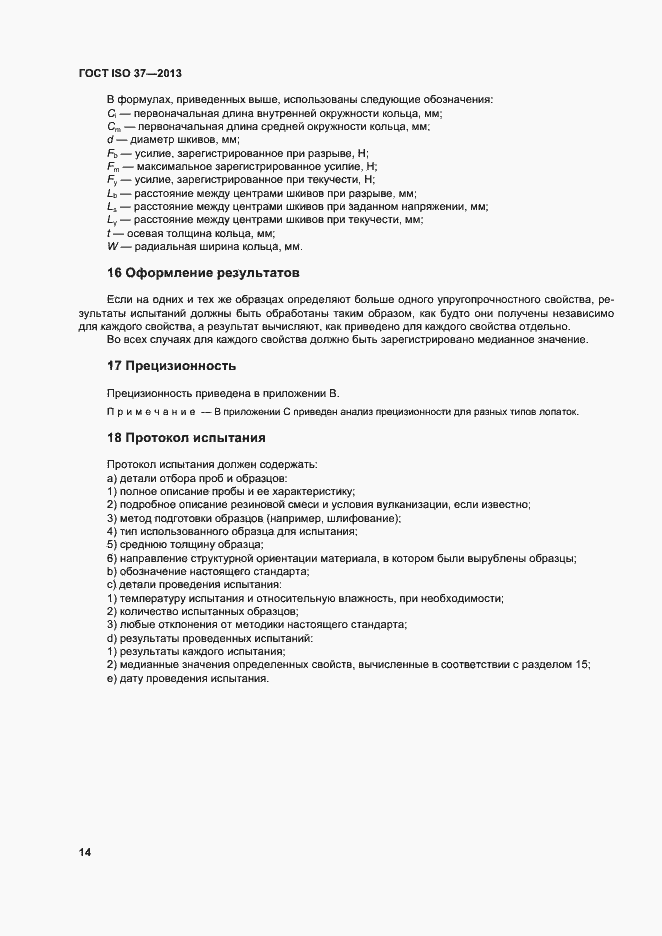 Страница 18 ГОСТ ISO 37-2013