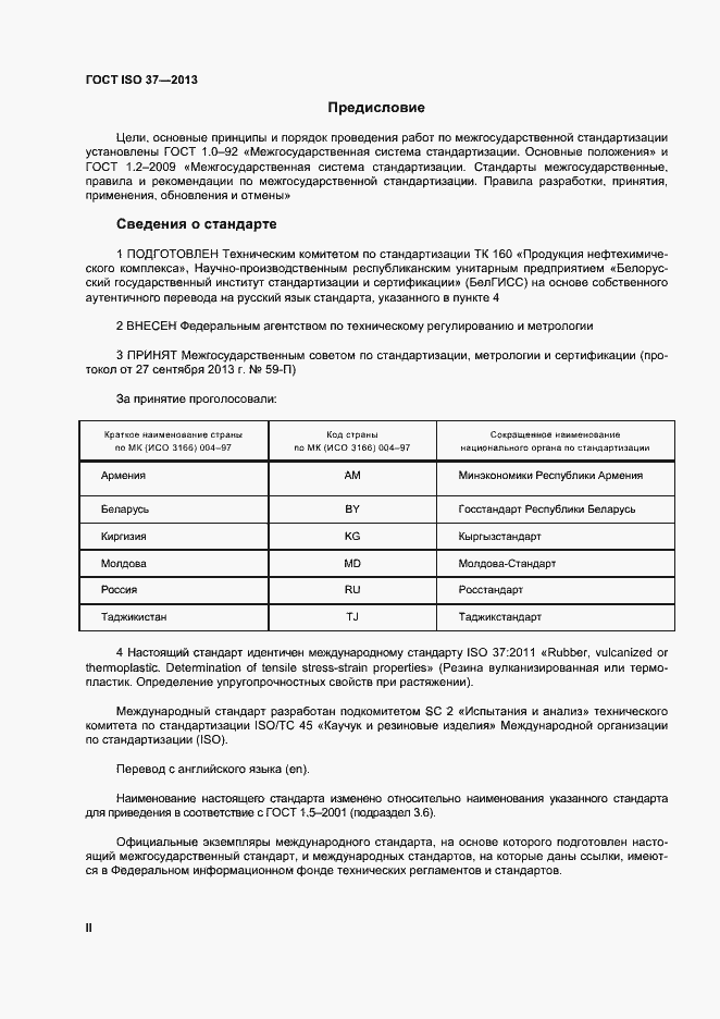 Страница 2 ГОСТ ISO 37-2013