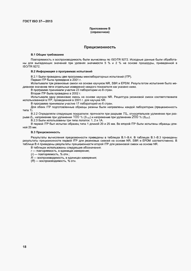 Страница 22 ГОСТ ISO 37-2013