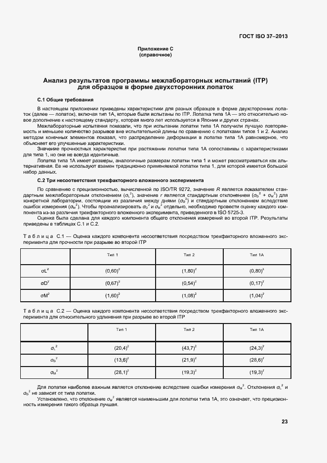 Страница 27 ГОСТ ISO 37-2013