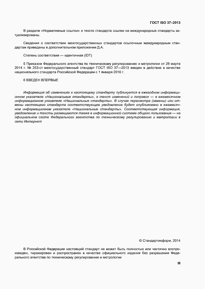 Страница 3 ГОСТ ISO 37-2013