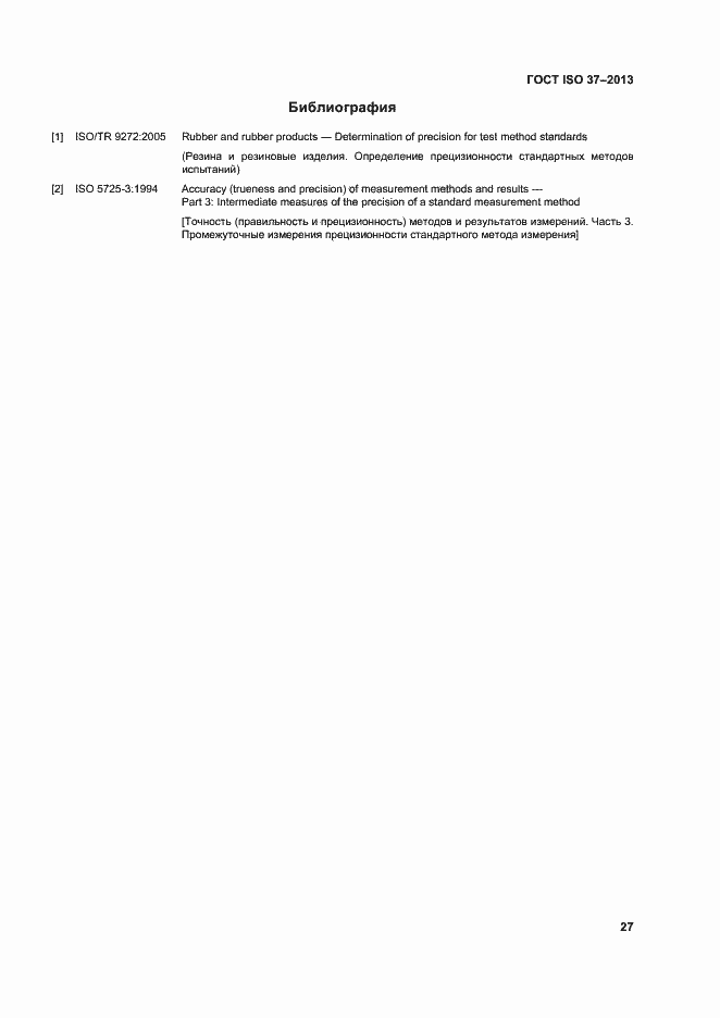Страница 31 ГОСТ ISO 37-2013