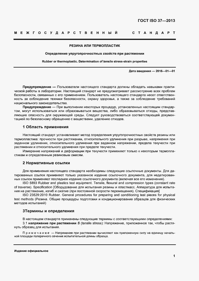 Страница 5 ГОСТ ISO 37-2013