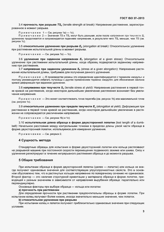 Страница 7 ГОСТ ISO 37-2013