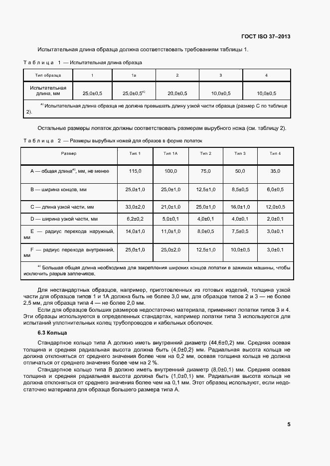 Страница 9 ГОСТ ISO 37-2013