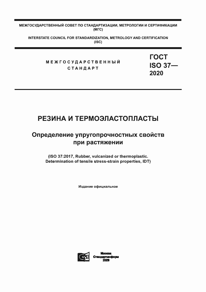 Страница 1 ГОСТ ISO 37-2020